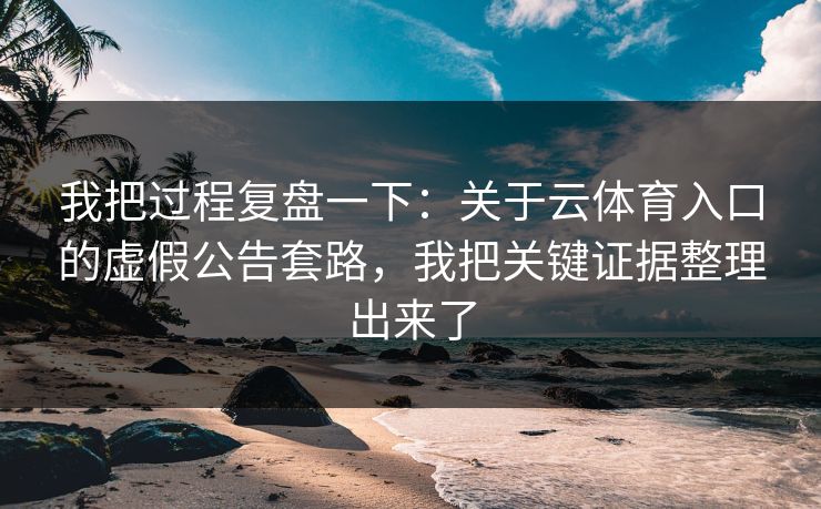 我把过程复盘一下：关于云体育入口的虚假公告套路，我把关键证据整理出来了