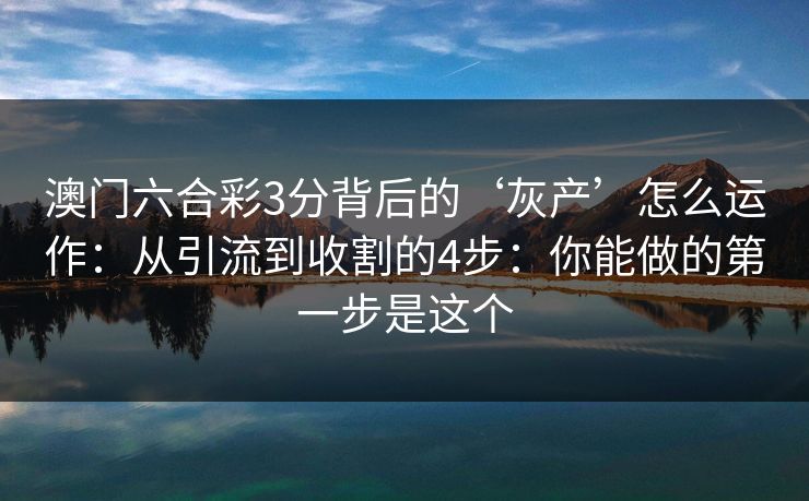 澳门六合彩3分背后的‘灰产’怎么运作：从引流到收割的4步：你能做的第一步是这个