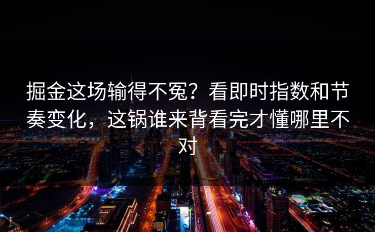 掘金这场输得不冤？看即时指数和节奏变化，这锅谁来背看完才懂哪里不对